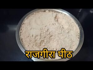 Rajgira Flour/ राजगिरा पीठ